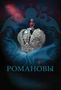 смотреть Романовы (2013) онлайн бесплатно в хорошем качестве без регистрации