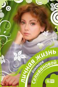 смотреть Личная жизнь доктора Селивановой (2007) онлайн бесплатно в хорошем качестве без регистрации