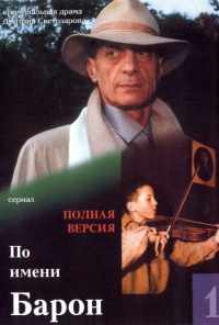 смотреть По имени Барон (2002) онлайн бесплатно в хорошем качестве без регистрации