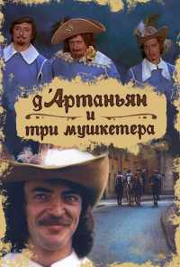 смотреть Д`Артаньян и три мушкетера (1979) онлайн бесплатно в хорошем качестве без регистрации
