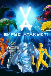 смотреть Вирус атакует! (2011) онлайн бесплатно в хорошем качестве без регистрации