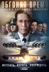 смотреть Обгоняя время (2018) онлайн бесплатно в хорошем качестве без регистрации