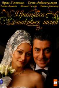 смотреть Принцесса хлопковых полей (2005) онлайн бесплатно в хорошем качестве без регистрации