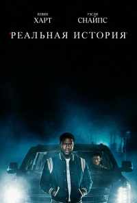 смотреть Реальная история (2021) онлайн бесплатно в хорошем качестве без регистрации