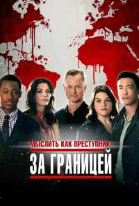 смотреть Мыслить как преступник: За границей (2016) онлайн бесплатно в хорошем качестве без регистрации