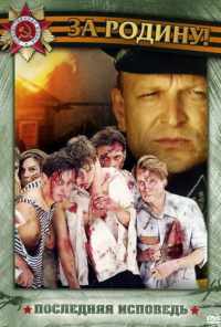 смотреть Последняя исповедь (2006) онлайн бесплатно в хорошем качестве без регистрации