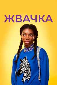 смотреть Жвачка (2015) онлайн бесплатно в хорошем качестве без регистрации