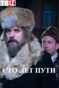 смотреть Сто лет пути (2020) онлайн бесплатно в хорошем качестве без регистрации