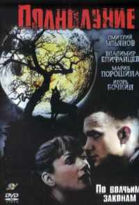 смотреть Полнолуние (2004) онлайн бесплатно в хорошем качестве без регистрации