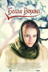 смотреть Белая ворона (2011) онлайн бесплатно в хорошем качестве без регистрации