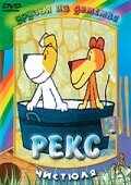 смотреть Рекс (1977) онлайн бесплатно в хорошем качестве без регистрации