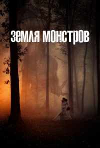 смотреть Земля монстров (2020) онлайн бесплатно в хорошем качестве без регистрации