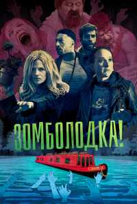 смотреть Зомболодка! (2019) онлайн бесплатно в хорошем качестве без регистрации