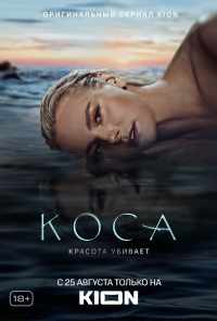 смотреть Коса (2021) онлайн бесплатно в хорошем качестве без регистрации