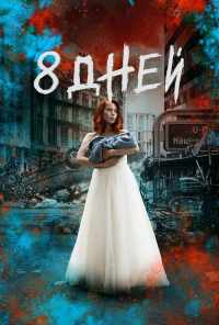смотреть Восемь дней (2019) онлайн бесплатно в хорошем качестве без регистрации