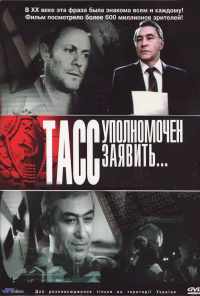 смотреть ТАСС уполномочен заявить… (1984) онлайн бесплатно в хорошем качестве без регистрации