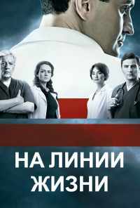 смотреть На линии жизни (2016) онлайн бесплатно в хорошем качестве без регистрации