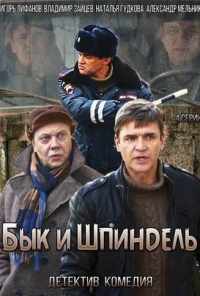 смотреть Бык и Шпиндель (2014) онлайн бесплатно в хорошем качестве без регистрации