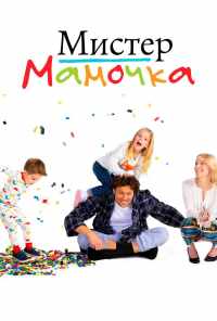 смотреть Мистер мамочка (2019) онлайн бесплатно в хорошем качестве без регистрации