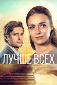 смотреть Лучше всех (2018) онлайн бесплатно в хорошем качестве без регистрации