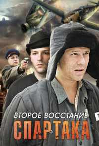 смотреть Второе восстание Спартака (2012) онлайн бесплатно в хорошем качестве без регистрации
