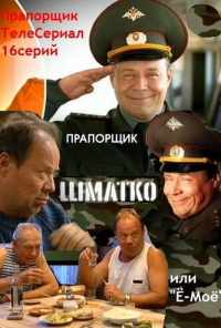 смотреть Прапорщик Шматко, или Ё-моё (2007) онлайн бесплатно в хорошем качестве без регистрации