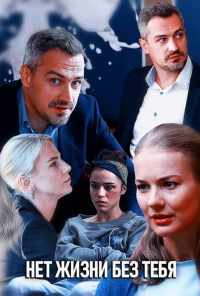 смотреть Нет жизни без тебя (2019) онлайн бесплатно в хорошем качестве без регистрации
