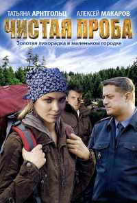 смотреть Чистая проба (2011) онлайн бесплатно в хорошем качестве без регистрации