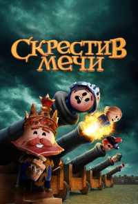 смотреть Скрестив мечи (2020) онлайн бесплатно в хорошем качестве без регистрации
