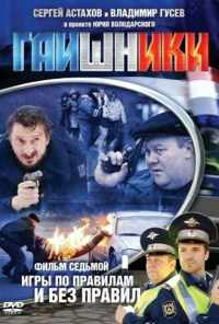 смотреть Гаишники (2007) онлайн бесплатно в хорошем качестве без регистрации