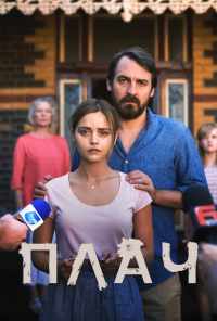 смотреть Плач (2018) онлайн бесплатно в хорошем качестве без регистрации