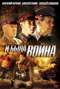 смотреть И была война (2009) онлайн бесплатно в хорошем качестве без регистрации