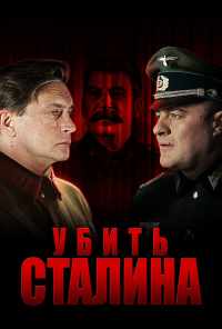 смотреть Убить Сталина (2013) онлайн бесплатно в хорошем качестве без регистрации
