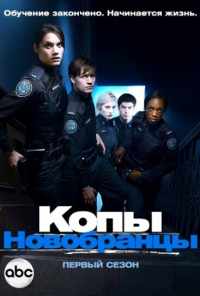 смотреть Копы-новобранцы (2010) онлайн бесплатно в хорошем качестве без регистрации