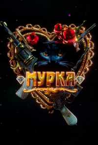 смотреть Мурка (2016) онлайн бесплатно в хорошем качестве без регистрации
