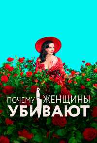 смотреть Почему женщины убивают (2019) онлайн бесплатно в хорошем качестве без регистрации
