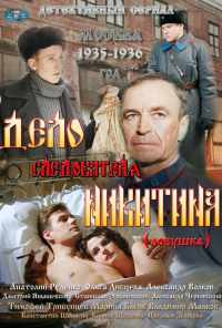 смотреть Дело следователя Никитина (2012) онлайн бесплатно в хорошем качестве без регистрации