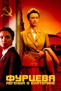 смотреть Фурцева. Легенда о Екатерине (2011) онлайн бесплатно в хорошем качестве без регистрации