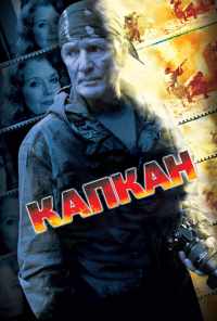 смотреть Капкан (2007) онлайн бесплатно в хорошем качестве без регистрации