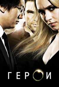 смотреть Герои (2006) онлайн бесплатно в хорошем качестве без регистрации