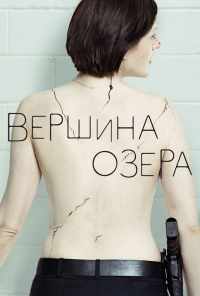 смотреть Вершина озера (2013) онлайн бесплатно в хорошем качестве без регистрации