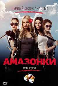 смотреть Амазонки (2011) онлайн бесплатно в хорошем качестве без регистрации