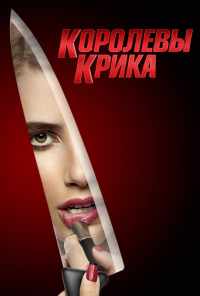 смотреть Королевы крика (2015) онлайн бесплатно в хорошем качестве без регистрации