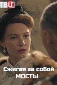 смотреть Сжигая за собой мосты (2020) онлайн бесплатно в хорошем качестве без регистрации