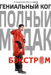 смотреть Бэкстром (2015) онлайн бесплатно в хорошем качестве без регистрации
