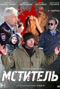 смотреть Мститель (2013) онлайн бесплатно в хорошем качестве без регистрации