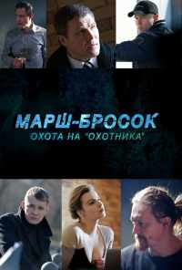 смотреть Марш-бросок: Охота на «Охотника» (2015) онлайн бесплатно в хорошем качестве без регистрации
