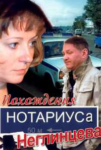 смотреть Похождения нотариуса Неглинцева (2008) онлайн бесплатно в хорошем качестве без регистрации