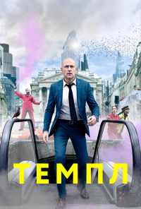 смотреть Темпл (2019) онлайн бесплатно в хорошем качестве без регистрации