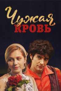 смотреть Чужая кровь (2017) онлайн бесплатно в хорошем качестве без регистрации